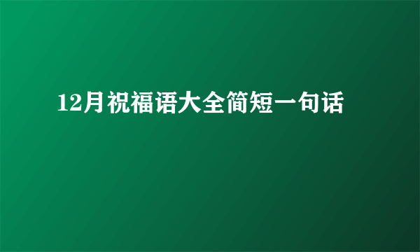 12月祝福语大全简短一句话