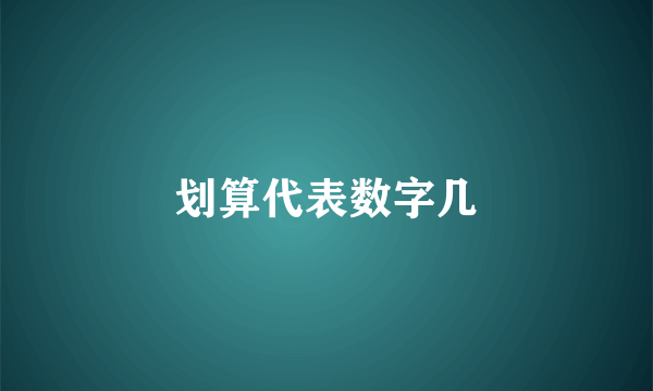 划算代表数字几