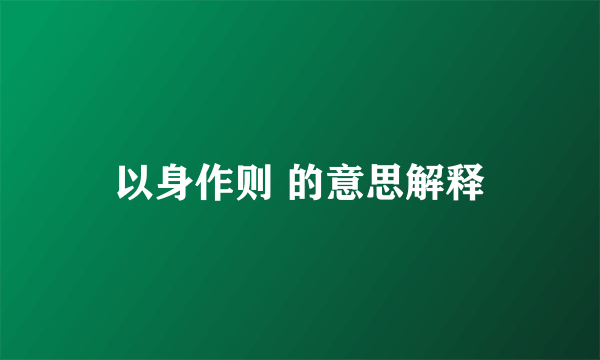 以身作则 的意思解释