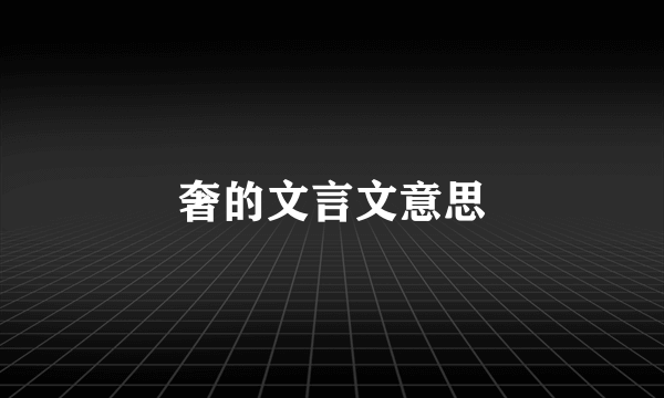 奢的文言文意思