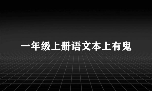 一年级上册语文本上有鬼