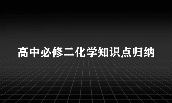 高中必修二化学知识点归纳
