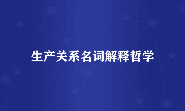 生产关系名词解释哲学