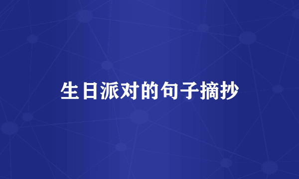 生日派对的句子摘抄