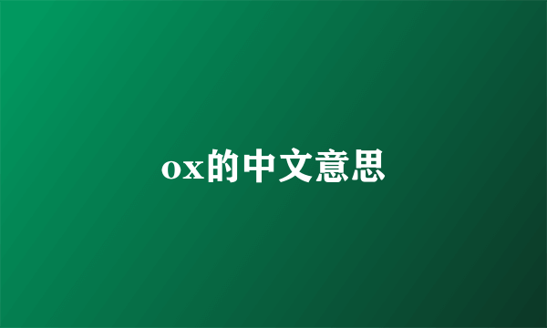 ox的中文意思