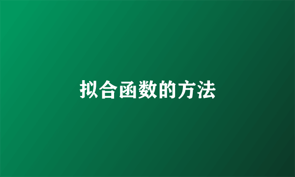 拟合函数的方法