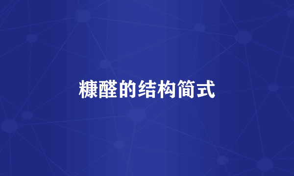 糠醛的结构简式