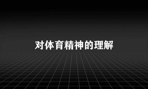 对体育精神的理解