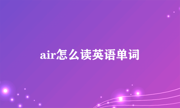 air怎么读英语单词