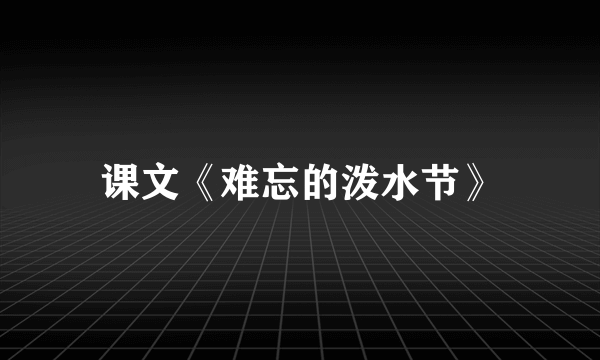 课文《难忘的泼水节》