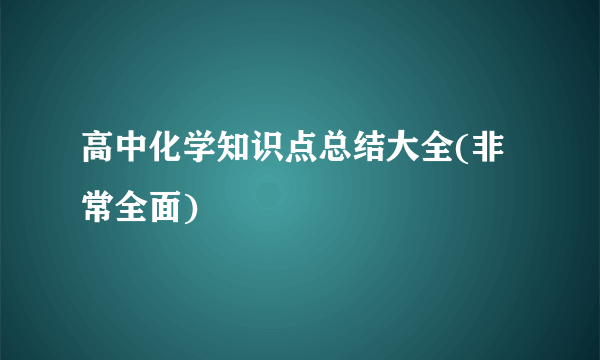 高中化学知识点总结大全(非常全面)