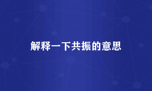 解释一下共振的意思