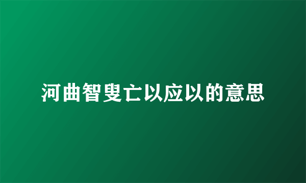 河曲智叟亡以应以的意思