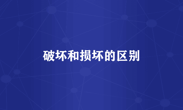 破坏和损坏的区别