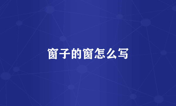 窗子的窗怎么写