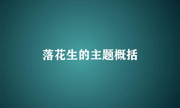 落花生的主题概括