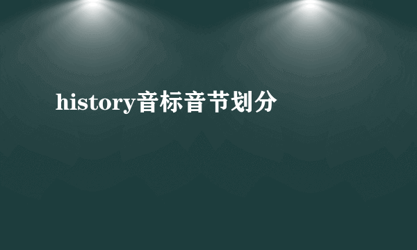history音标音节划分