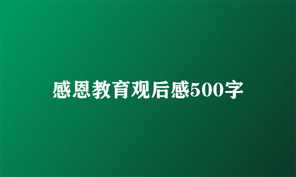 感恩教育观后感500字