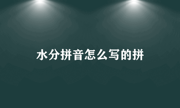 水分拼音怎么写的拼