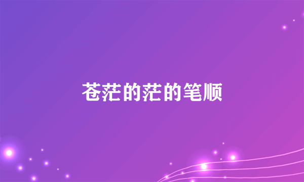 苍茫的茫的笔顺