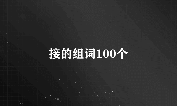 接的组词100个