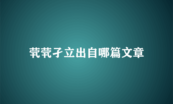 茕茕孑立出自哪篇文章