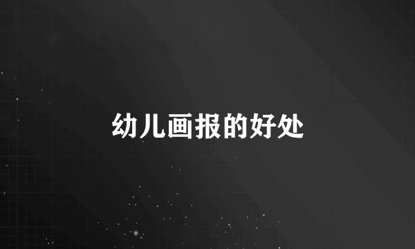 幼儿画报的好处