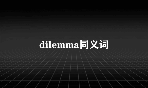 dilemma同义词
