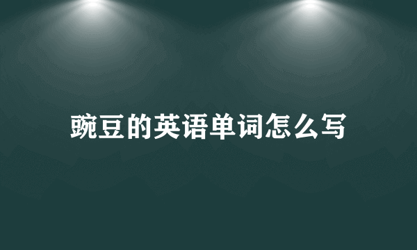 豌豆的英语单词怎么写