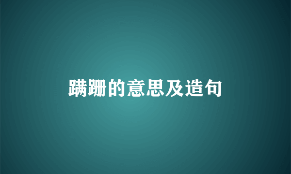 蹒跚的意思及造句