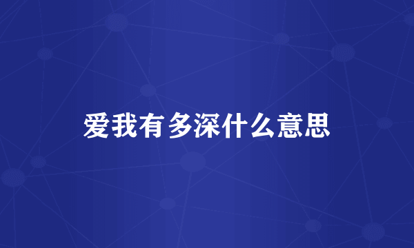 爱我有多深什么意思