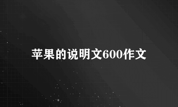 苹果的说明文600作文