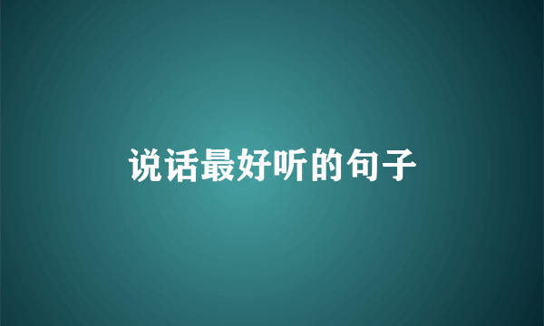 说话最好听的句子