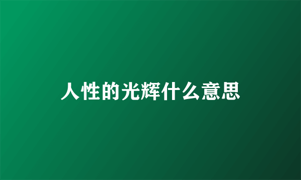 人性的光辉什么意思