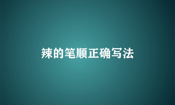 辣的笔顺正确写法