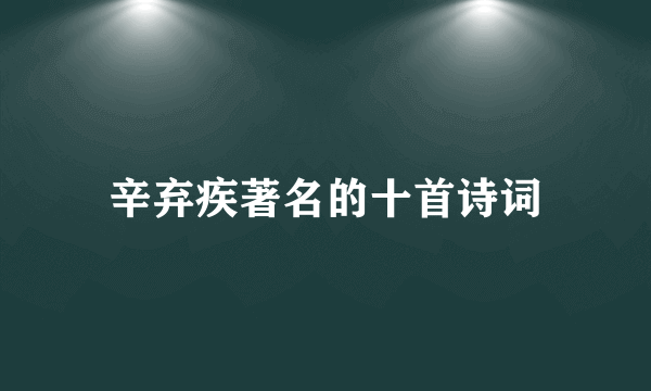 辛弃疾著名的十首诗词