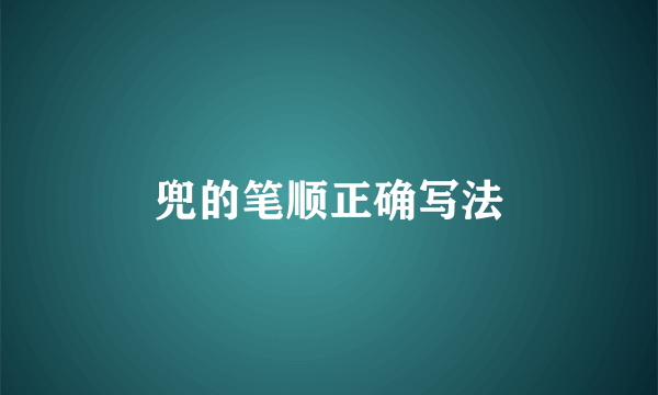 兜的笔顺正确写法