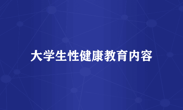 大学生性健康教育内容