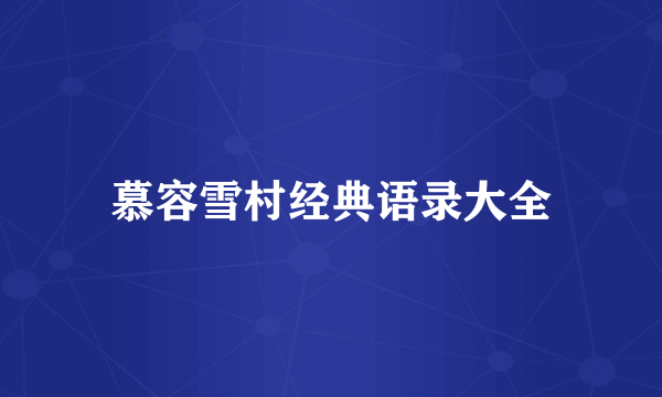 慕容雪村经典语录大全