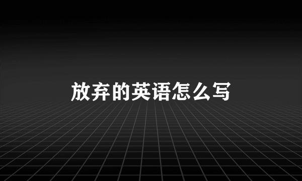 放弃的英语怎么写
