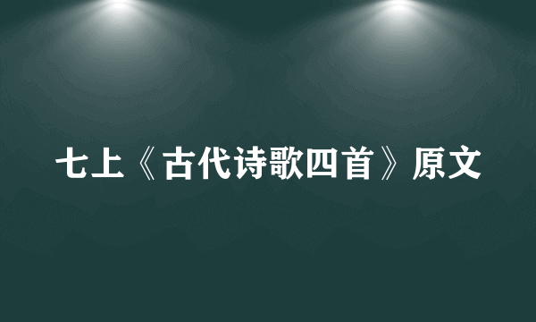七上《古代诗歌四首》原文