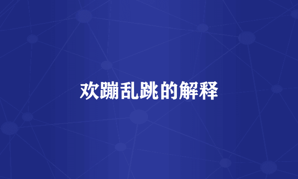 欢蹦乱跳的解释