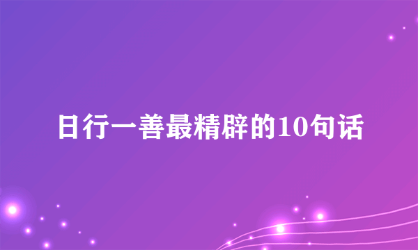日行一善最精辟的10句话
