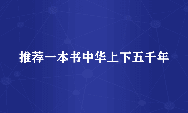 推荐一本书中华上下五千年