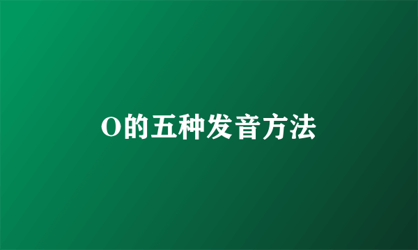 O的五种发音方法