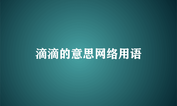 滴滴的意思网络用语