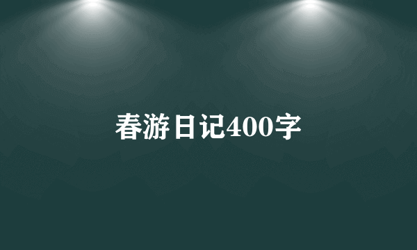 春游日记400字