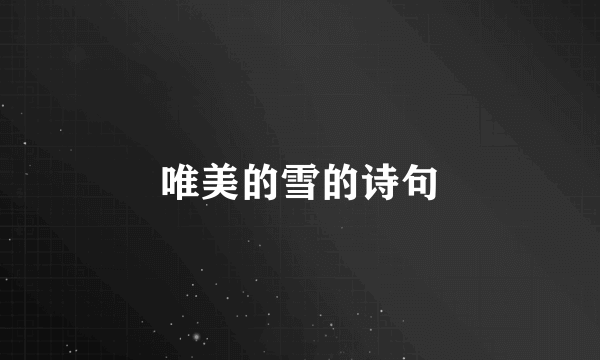 唯美的雪的诗句