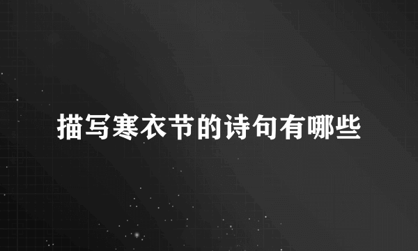 描写寒衣节的诗句有哪些