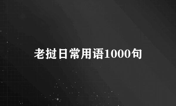 老挝日常用语1000句
